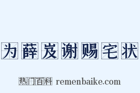 为薛岌谢赐宅状是什么意思的图片